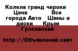 Колела гранд чероки › Цена ­ 15 000 - Все города Авто » Шины и диски   . Крым,Грэсовский